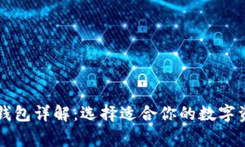 区块链常见钱包详解：选择适合你的数字资产管理工具
