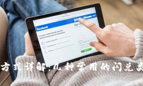 tpWallet闪兑方式详解：几种常用的闪兑类型与选择指南