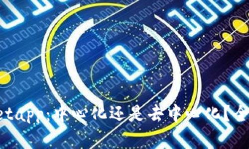 tpWalletapp：中心化还是去中心化？全面解析！