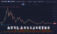数字钱包：通用性与应用前景解析