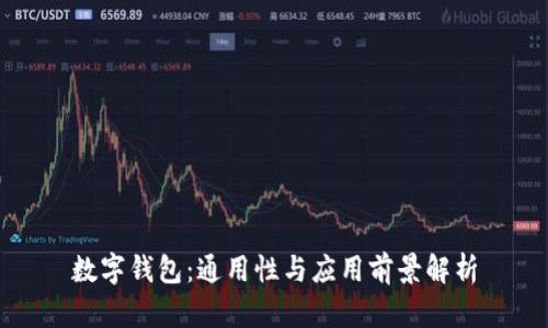 数字钱包：通用性与应用前景解析