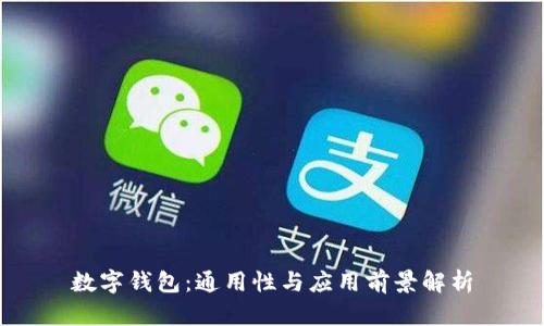 数字钱包：通用性与应用前景解析