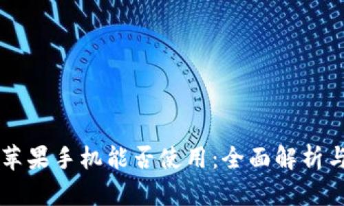 tpWallet苹果手机能否使用：全面解析与技术指导