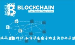 区块链钱包编码查询网站：如何快速安全地查询