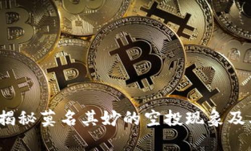 tpWallet：揭秘莫名其妙的空投现象及其背后原因