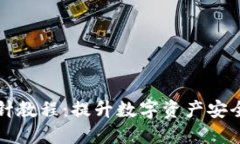 零钱包加密短针教程：提升数字资产安全性的最