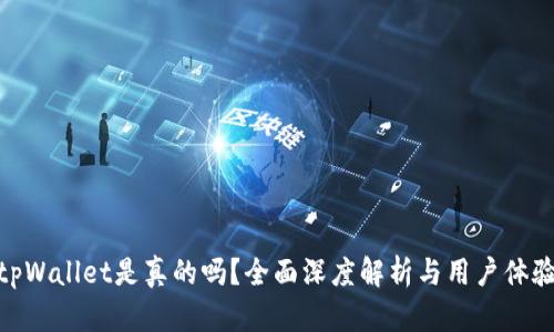 tpWallet是真的吗？全面深度解析与用户体验