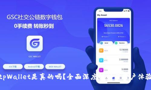 tpWallet是真的吗？全面深度解析与用户体验
