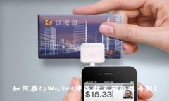 如何在tpWallet中选择正确的提币链？