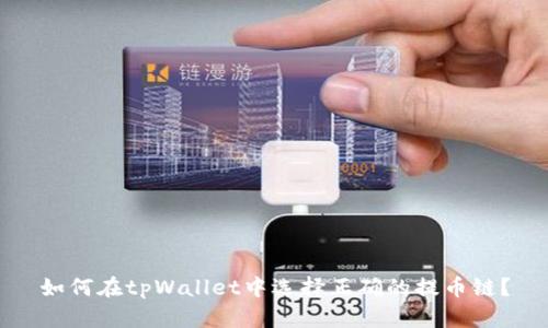 如何在tpWallet中选择正确的提币链？
