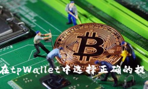 如何在tpWallet中选择正确的提币链？