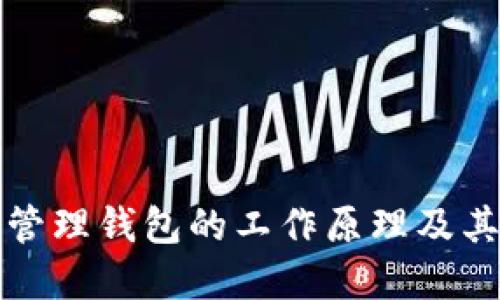 区块链管理钱包的工作原理及其重要性