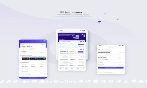 ### 如何在tpWallet中设置简体中文界面？