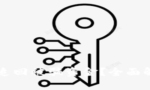 tpWallet如何追回被骗资金？全面解析及解决方案