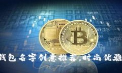 女生数字钱包名字创意推荐，时尚优雅，个性十