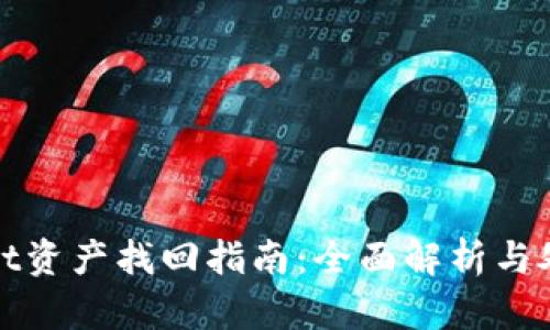 tpWallet资产找回指南：全面解析与处理流程