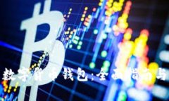 如何使用数字货币钱包：全面指南与操作步骤