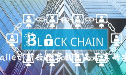 tpWallet：新兴数字钱包是否真的安全？