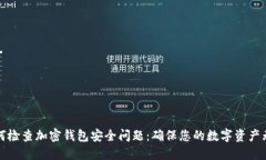 如何检查加密钱包安全问题：确保您的数字资产