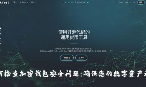 如何检查加密钱包安全问题：确保您的数字资产无忧