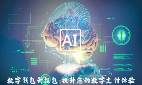 
数字钱包升级包：提升您的数字支付体验