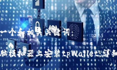 为您提供一个和相关关键词：

如何在电脑模拟器上安装tpWallet：详细步骤指南