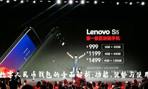 实名数字人民币钱包的全面解析：功能、优势与使用指南