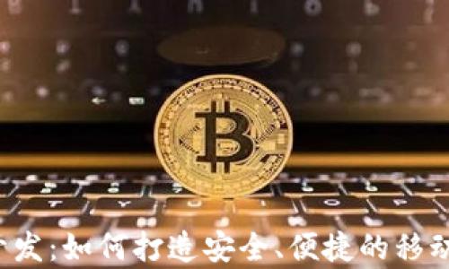 
数字钱包App开发：如何打造安全、便捷的移动支付解决方案