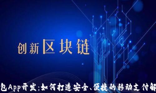 
数字钱包App开发：如何打造安全、便捷的移动支付解决方案