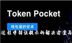 tpWallet购买过程中错误提示的解决方案与常见问题