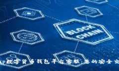 AMSwap数字货币钱包平台客服：您的安全交易助手