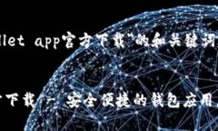 以下是关于＂tpWallet app官方下载＂的和关键词建