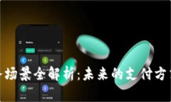 数字钱包业务场景全解析：未来的支付方式与应