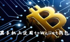 如何在苹果手机上使用tpWallet钱包：全面指南