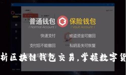 如何高效分析区块链钱包交易，掌握数字货币投资脉络