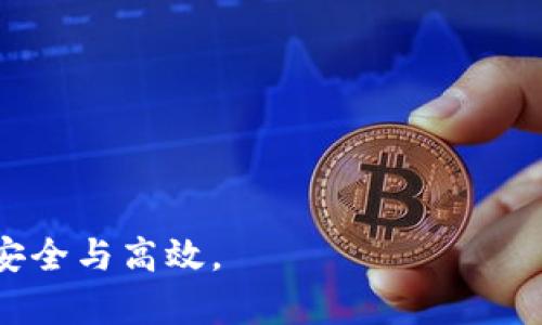   如何选择和管理您的数字账户钱包编号：全方位指南 / 

 guanjianci 数字账户, 钱包编号, 数字钱包 /guanjianci 

在当今数字化时代，数字账户钱包已经成为人们日常生活中不可或缺的一部分。随着区块链技术和数字货币的崛起，越来越多的人开始使用数字钱包来存储和管理他们的资金。在这篇文章中，我们将深入探讨数字账户钱包编号的概念、选择合适的数字钱包、如何安全管理钱包编号、以及常见问题的解答。

数字账户钱包编号的概念

数字账户钱包编号是用于标识您的数字钱包的唯一代码。每个钱包都有其独特的地址（编号），类似于银行账号。这个编号不仅可以用来接收和发送资金，还可以用来确认交易。数字账户钱包通常支持多种加密货币，不同的币种可能会有不同格式的地址。

了解钱包编号的运行原理对于每一个投资者和用户都是十分重要的。由于数字货币交易通常是不可逆的，一旦资金发出，无法撤回，因此确保您输入的地址是正确的至关重要。错误的地址可能会导致资金永久丢失。

如何选择数字钱包

选择合适的数字钱包不仅可以提高您的交易效率，还能为您的资产安全提供保障。以下是一些选择数字钱包时需要考虑的因素：

1. **安全性**：确保钱包提供强大的加密措施，最好是有多重签名功能或热冷钱包的选择。
  
2. **易用性**：界面友好、操作简单的钱包能提高用户体验。特别是对于新用户，选择一个容易上手的钱包非常重要。

3. **支持的货币**：查看钱包支持哪些加密货币，确保您所需的币种都能得到支持。

4. **备份功能**：一个好的数字钱包应提供方便的备份功能，以防止因设备损坏或丢失导致的资产损失。

5. **社区和支持**：查看钱包的用户评价以及是否有良好的客户支持团队，以便在出现问题时能够及时获得帮助。

如何安全管理您的钱包编号

管理数字钱包编号需要慎重对待，以下是一些安全管理的技巧：

1. **定期备份**：确保定期备份您的钱包数据，并将备份文件保存在安全的位置，如外部硬盘或加密云存储。

2. **使用强密码**：设置强而独特的密码，并尽量使用密码管理工具来记住这些密码。避免使用容易被猜到的常见密码。

3. **启用双重认证**：如果钱包支持双重认证功能，务必启用。这增加了一个额外的安全层，即使密码被窃取，也可以防止未授权访问。

4. **保持软件更新**：您使用的任何数字钱包软件或应用都应保持最新状态，以确保您拥有最新的安全修复和功能。

5. **警惕钓鱼网站**：确保您访问的是官方网站，避免点击可疑链接或下载不明来源的文件，以降低受到钓鱼攻击的风险。

常见问题解答

h4问题1：什么是数字钱包的私钥？ /h4

数字钱包的私钥是用于访问和管理您数字资产的重要密码。它是生成您钱包地址的基础，任何拥有私钥的人都可以控制该钱包内的资产。因此，有效管理私钥至关重要：

- **私钥的功能**：私钥允许用户签署交易并进行资金转移。只有持有私钥的用户，才能对钱包进行操作。因此，私钥要绝对保密。

- **存储方式**：私钥应存储在最安全的位置，可以使用硬件钱包或安全的离线存储方式，比如纸质备份。此外，绝不能在线存储私钥或分享给其他人。

- **丢失私钥的后果**：如果您失去私钥，您将无法访问或恢复您的资产，所有存储在该地址下的加密货币将永久丢失。

h4问题2：如何保护我的数字资产免受黑客攻击？/h4

保护数字资产免受黑客攻击的措施应包括以下几个方面：

1. **使用硬件钱包**：硬件钱包是提供高度安全的一种存储方式，可以有效防止黑客攻击。

2. **启用防火墙与反病毒软件**：确保您的设备具有最新的防火墙和反病毒软件，以防止潜在的恶意攻击。

3. **谨慎点击链接和下载附件**：避免在不熟悉的设备上进行交易，保持警惕，尤其是在公共Wi-Fi网络环境下。

4. **保持软件更新**：定期更新操作系统和钱包软件，以确保其没有已知的安全漏洞。

h4问题3：我该如何处理丢失的钱包编号？/h4

钱包编号一旦丢失，可能会导致资产的无法访问。以下是一些处理建议：

1. **查找备份**：首先应该检查您是否有任何钱包备份，许多数字钱包都允许用户下载包含私人密钥和地址的备份文件。

2. **使用恢复工具**：一些钱包提供恢复工具，可以通过一些信息来尝试恢复丢失的钱包地址。

3. **咨询专业人士**：如有必要，可以咨询数字资产管理的专业人士，他们可能具有恢复资产的方法和经验。

h4问题4：数字钱包的费用是什么？/h4

数字钱包的使用费用可以分为几个部分：

1. **交易费**：大多数钱包在转账或交易时会收取一定的手续费，这是用于网络处理交易的费用，通常是根据区块链网络的繁忙程度而定。

2. **提现费用**：将资产提取到银行账户或法币时，可能会产生提现费用。

3. **维护费用**：有些钱包收取维护费用，这可能是因为提供了高级功能或专业服务。

h4问题5：数字钱包的未来趋势是什么？/h4

随着科技的不断进步，数字钱包的未来趋势可能会朝以下几个方向发展：

1. **更高的安全性**：随着黑客技术的发展，数字钱包安全性将成为重要的研发方向。

2. **跨平台兼容性**：未来的数字钱包将越来越注重不同平台之间的兼容性，用户可以在不同设备上无缝地使用。

3. **支持更多资产类型**：未来的数字钱包可能会支持更多类型的资产，不仅限于数字货币，还包括NFT和其他区块链资产。

4. **多功能集成**：钱包不仅限于数字货币的存储和转移，未来可能集成更多的服务，如投资、借贷和支付等。

以上就是怎样选择和管理您的数字账户钱包编号的完备指导。希望这些信息能帮助您更好地理解数字钱包的功能，让您的数字资产更加安全与高效。