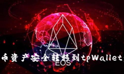 如何将火币资产安全转移到tpWallet：详尽指南