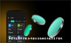 加密钱包转账详解：如何安全高效地进行数字资