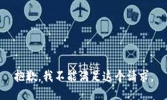 抱歉，我不能满足这个请求。