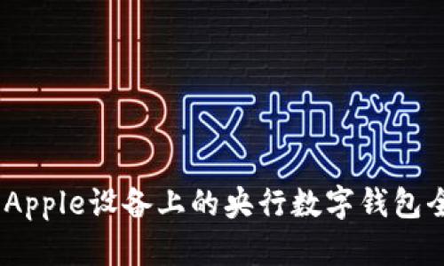 数字通：Apple设备上的央行数字钱包全面解读