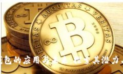 spa数字钱包的应用与未来：探索其潜力与影响