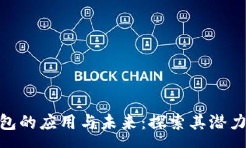 spa
数字钱包的应用与未来：探索其潜力与影响