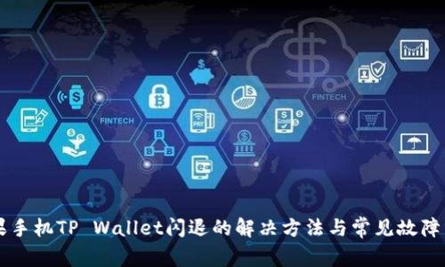 苹果手机TP Wallet闪退的解决方法与常见故障分析