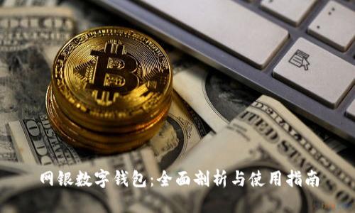 网银数字钱包：全面剖析与使用指南