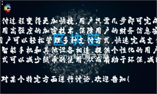 数字钱包可以用以下词语来形容：

1. **便利** - 数字钱包使得支付过程变得更加快捷，用户只需几步即可完成交易，无需携带现金或银行卡。
2. **安全** - 许多数字钱包采用高强度的加密技术，保障用户的财务信息安全，减少盗刷和 fraud 的风险。
3. **高效** - 通过数字钱包，用户可以轻松管理多种支付方式，快速完成支付，节省时间。
4. **智能** - 数字钱包通常与智能手机和其他设备相连，提供个性化的用户体验和智能推荐。
5. **环保** - 使用数字支付方式可以减少纸币的使用，从而有助于环保，减轻对自然资源的需求。

如果您需要进一步的详细介绍或对某个特定方面进行讨论，欢迎告知！