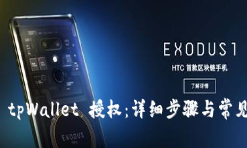 如何解除 tpWallet 授权：详细步骤与常见问题解答