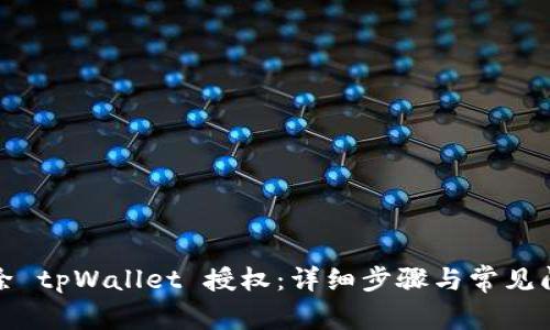 如何解除 tpWallet 授权：详细步骤与常见问题解答