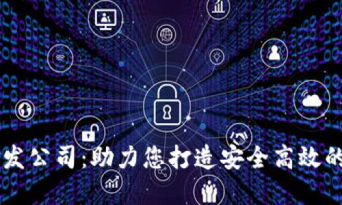 山东区块链钱包开发公司：助力您打造安全高效的数字资产管理平台