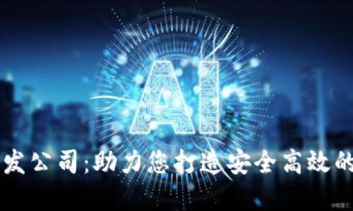 山东区块链钱包开发公司：助力您打造安全高效的数字资产管理平台