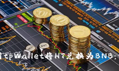 如何使用tpWallet将HT兑换为BNB：详细指南